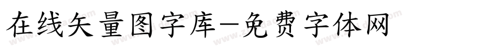 在线矢量图字库字体转换