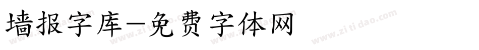 墙报字库字体转换