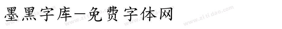 墨黑字库字体转换