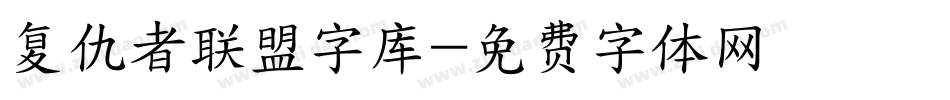 复仇者联盟字库字体转换