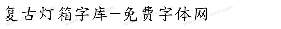 复古灯箱字库字体转换