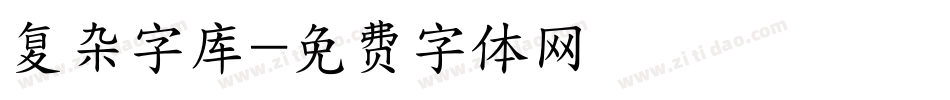 复杂字库字体转换