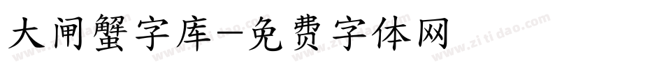 大闸蟹字库字体转换