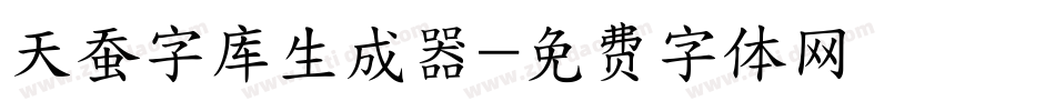 天蚕字库生成器字体转换