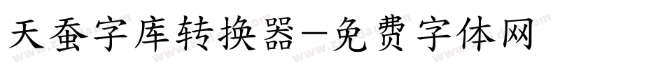 天蚕字库转换器字体转换