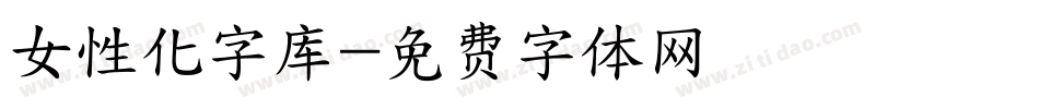 女性化字库字体转换
