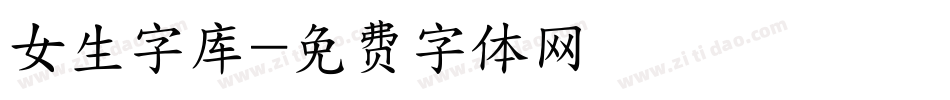 女生字库字体转换