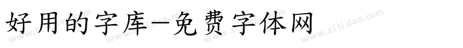 好用的字库字体转换