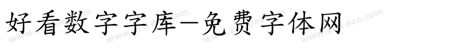 好看数字字库字体转换