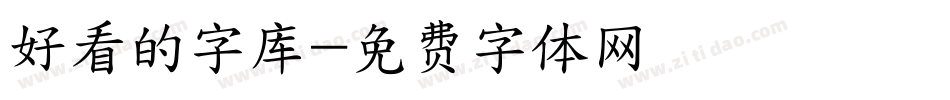 好看的字库字体转换
