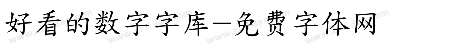 好看的数字字库字体转换
