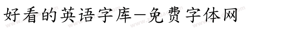 好看的英语字库字体转换