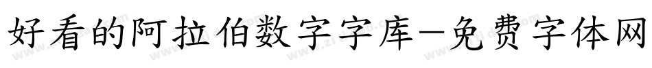 好看的阿拉伯数字字库字体转换