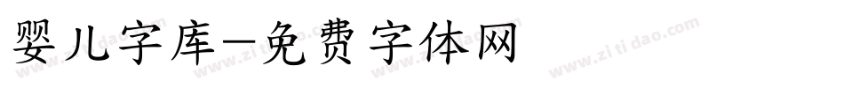 婴儿字库字体转换