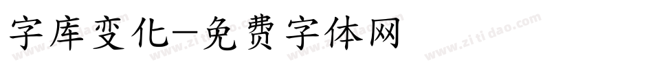 字库变化字体转换