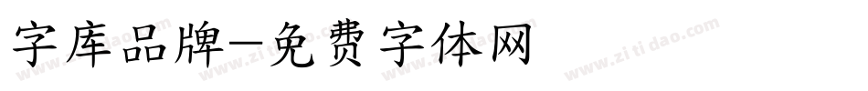 字库品牌字体转换