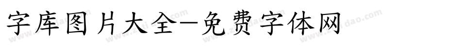 字库图片大全字体转换