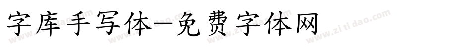 字库手写体字体转换