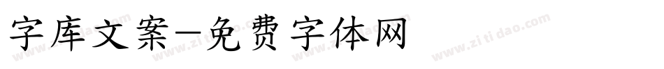 字库文案字体转换