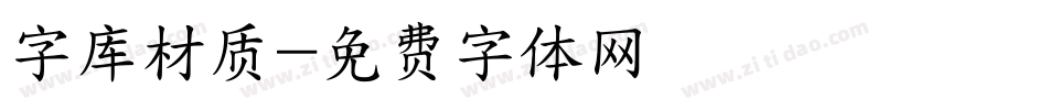 字库材质字体转换