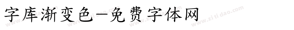 字库渐变色字体转换