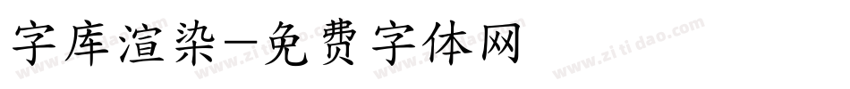 字库渲染字体转换