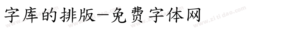 字库的排版字体转换