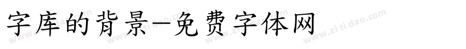 字库的背景字体转换