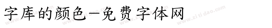 字库的颜色字体转换