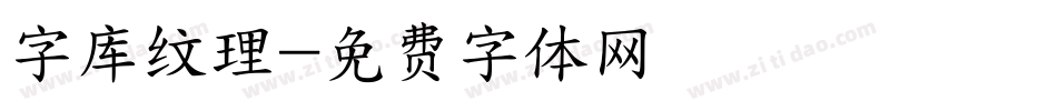 字库纹理字体转换
