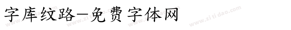 字库纹路字体转换