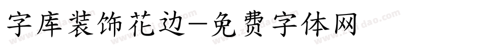 字库装饰花边字体转换