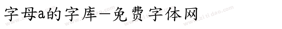 字母a的字库字体转换