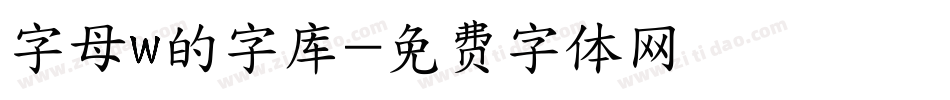 字母w的字库字体转换