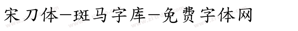 宋刀体-斑马字库字体转换