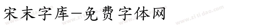 宋末字库字体转换