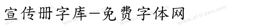 宣传册字库字体转换