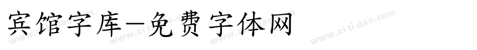 宾馆字库字体转换