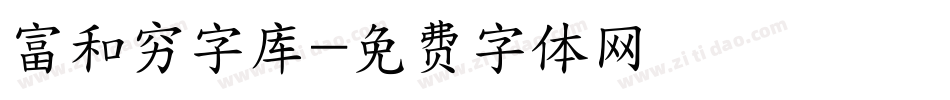 富和穷字库字体转换