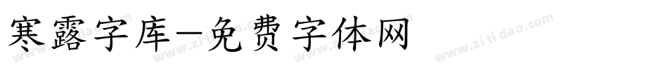 寒露字库字体转换