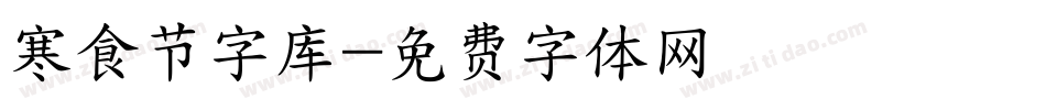 寒食节字库字体转换