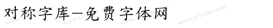 对称字库字体转换