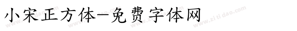 小宋正方体字体转换