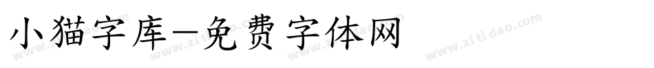 小猫字库字体转换