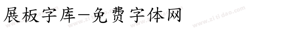 展板字库字体转换