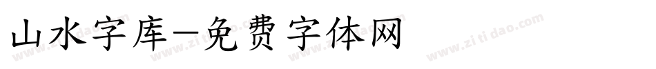 山水字库字体转换