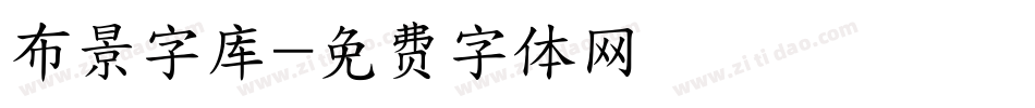 布景字库字体转换