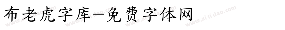 布老虎字库字体转换