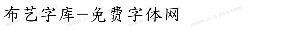 布艺字库字体转换