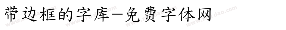 带边框的字库字体转换